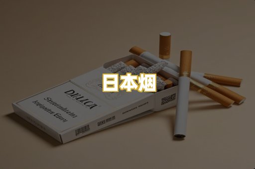 日本烟